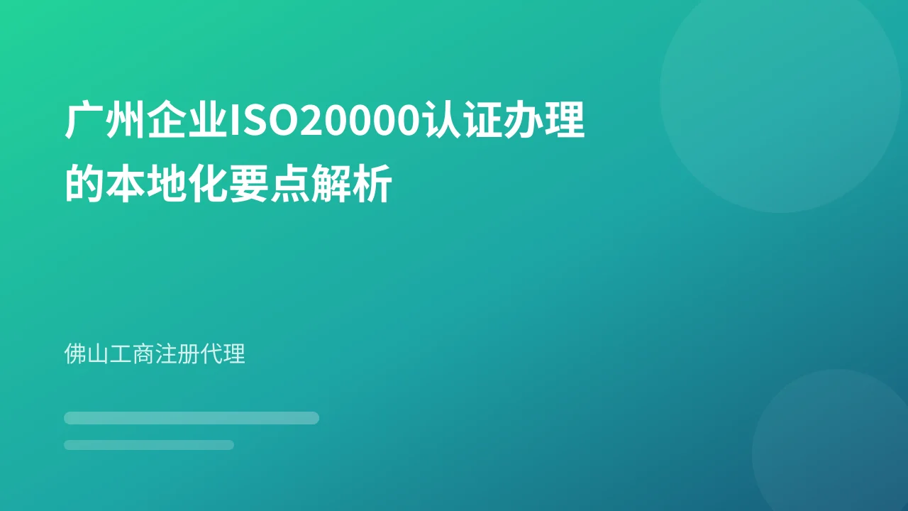 广州企业ISO20000认证办理的本地化要点解析
