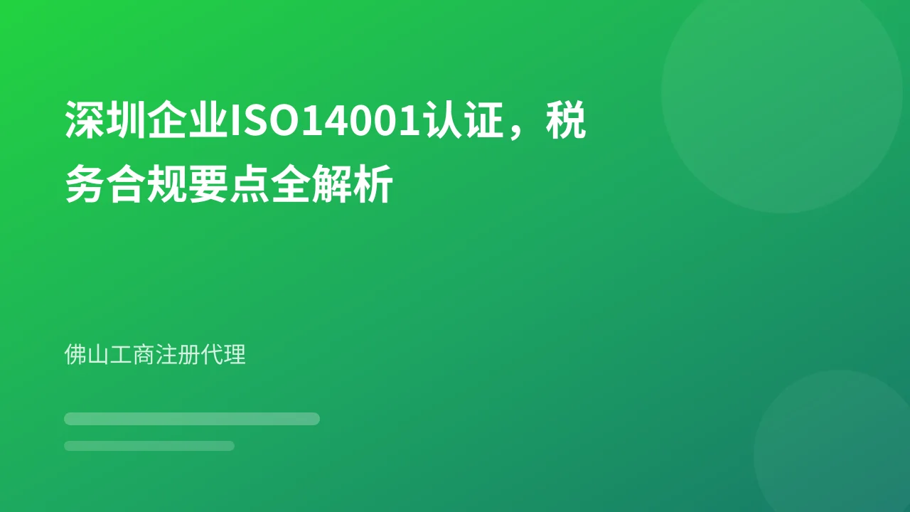 深圳企业ISO14001认证,税务合规要点全解析